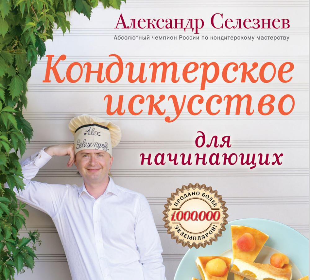 Кондитерское искусство для начинающих(Александр Селезнев)