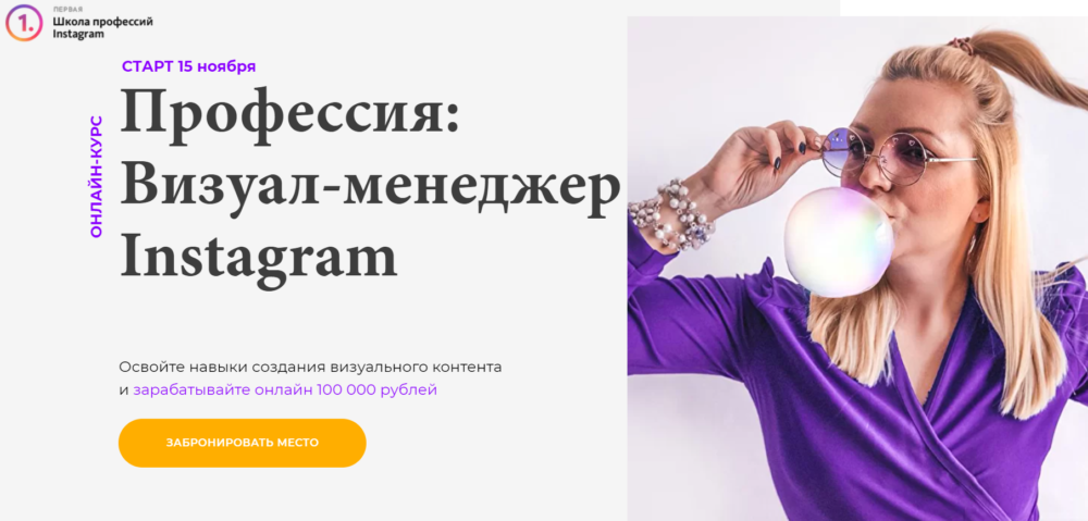 [schoolinsta] Профессия: Визуал-менеджер Instagram. Тариф Хочу много зарабатывать (Светлана Филиппова, Анна Кукушкина)