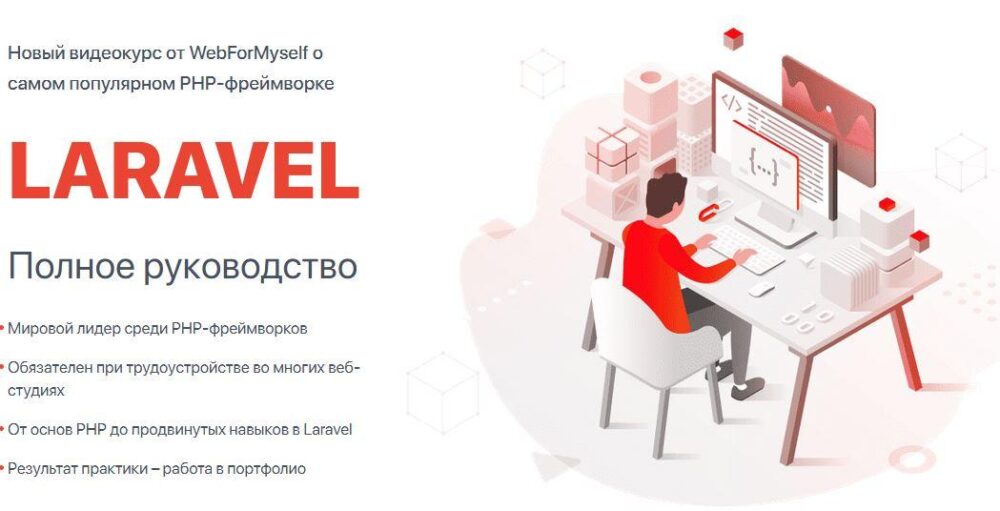 [WebForMySelf] Laravel. Полное руководство  (Андрей Кудлай)